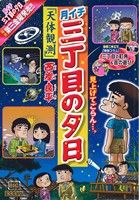 【廉価版】月イチ三丁目の夕日 天体観測(28) マイファーストビッグ