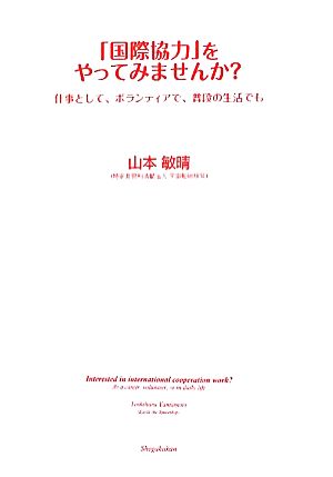 「国際協力」をやってみませんか？ 仕事として、ボランティアで、普段の生活でも