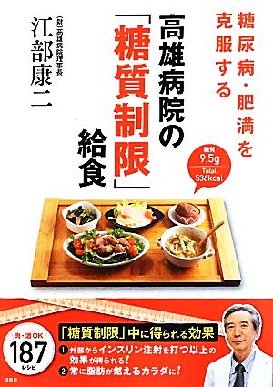 糖尿病・肥満を克服する高雄病院の「糖質制限」給食