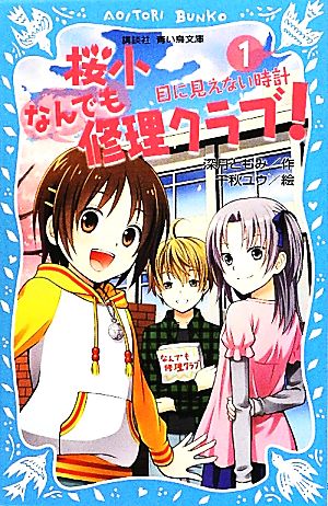 桜小なんでも修理クラブ！(1) 目に見えない時計 講談社青い鳥文庫