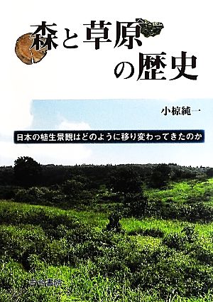 森と草原の歴史 日本の植生景観はどのように移り変わってきたのか