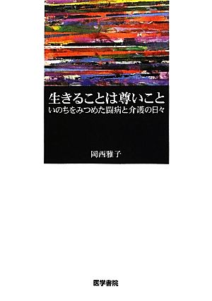 生きることは尊いこと いのちをみつめた闘病と介護の日々