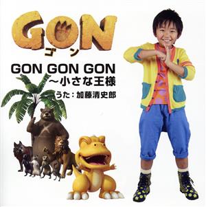 GON GON GON～小さな王様