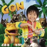 GON GON GON～小さな王様(DVD付)