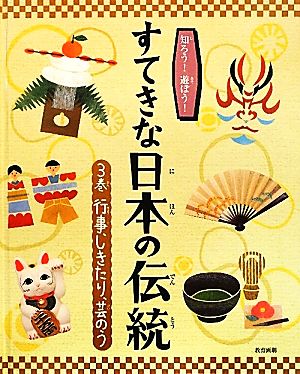 知ろう！遊ぼう！すてきな日本の伝統(3巻) 行事、しきたり、芸のう