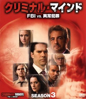 クリミナル・マインド FBI vs.異常犯罪 シーズン3 コンパクト BOX 中古