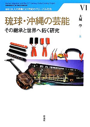 琉球・沖縄の芸能 その継承と世界へ拓く研究 琉球大学人の移動と21世紀のグローバル社会6