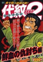 【廉価版】代紋TAKE2 鮮血の仇討ち編(アンコール刊行)(51) 講談社プラチナC