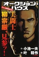 【廉価版】オークション・ハウス Ryu国際画廊編(10) KS漫画スーパーワイド