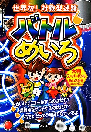 世界初！対戦型迷路 バトルめいろ 大人と子どものあそびの教科書