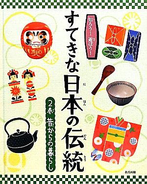 知ろう！遊ぼう！すてきな日本の伝統(2巻) 昔からの暮らし