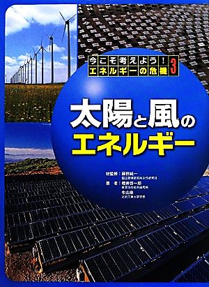 太陽と風のエネルギー 今こそ考えよう！エネルギーの危機第3巻