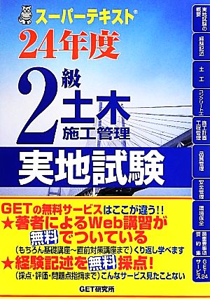 スーパーテキスト2級土木施工管理実地試験(24年度) スーパーテキスト