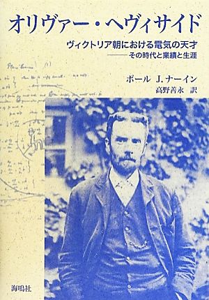 オリヴァー・ヘヴィサイドヴィクトリア朝における電気の天才 その時代と業績と生涯