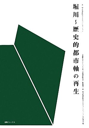 堀川 歴史的都市軸の再生 第三回文化遺産防災アイデアコンペティション