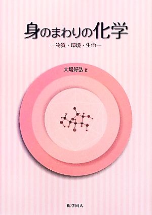 身のまわりの化学 物質・環境・生命