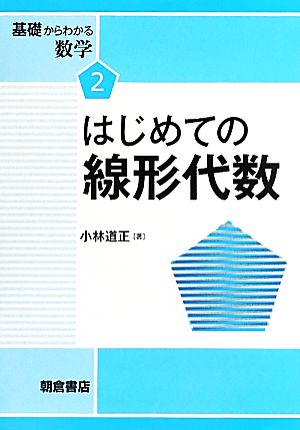 はじめての線形代数 基礎からわかる数学2