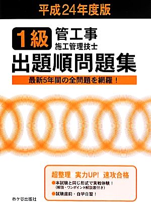 1級管工事施工管理技士試験 出題順問題集(平成24年度版)