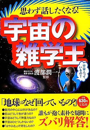 思わず話したくなる！宇宙の雑学王