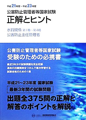 公害防止管理者等国家試験 正解とヒント(平成21年度-平成23年度) 水質関係第1種～第4種/公害防止主任管理者