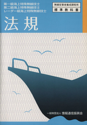 法規 第一級海上特殊無線技士 第二級海上特殊無線技士 レーダー級海上特殊無線技士 無線従事者養成課程用標準教科書