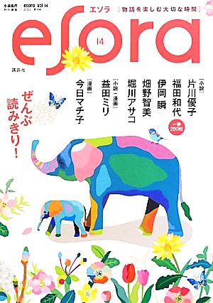 esora(vol.14)小説現代特別編集