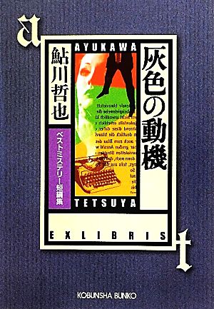 灰色の動機ベストミステリー短編集光文社文庫