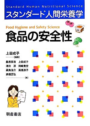 食品の安全性 スタンダード人間栄養学 スタンダード人間栄養学