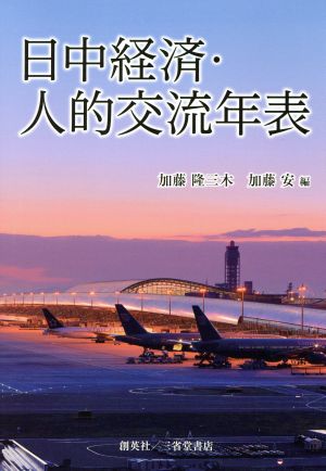 日中経済・人的交流年表 日本と中国交流40年の歴史