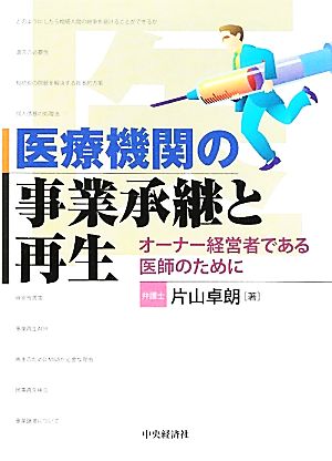 医療機関の事業承継と再生 オーナー経営者である医師のために