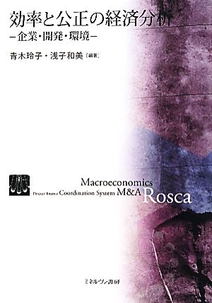 効率と公正の経済分析 企業・開発・環境