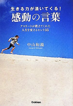 生きる力が湧いてくる！感動の言葉 アスリートが教えてくれた人生を変えるヒント35