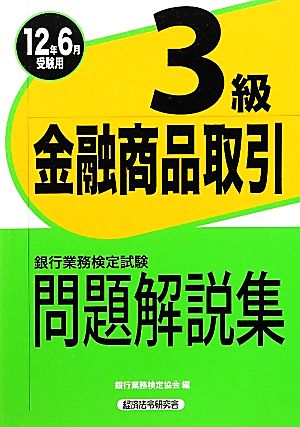 銀行業務検定試験 金融商品取引 3級 問題解説集(2012年6月受験用)