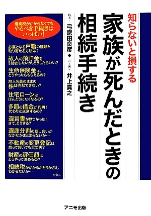 知らないと損する家族が死んだときの相続手続き