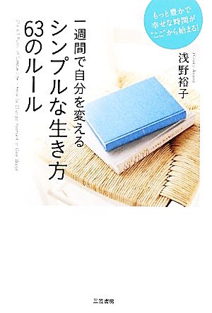 シンプルな生き方63のルール 一週間で自分を変える