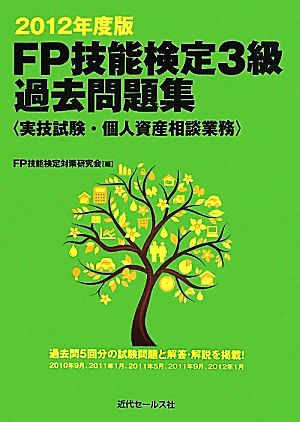 FP技能検定3級過去問題集 実技試験・個人資産相談業務(2012年度版) 実技試験・個人資産相談業務