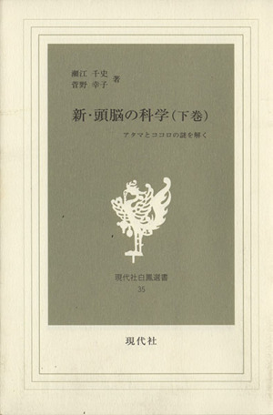 新・頭脳の科学(下) 現代社白鳳選書