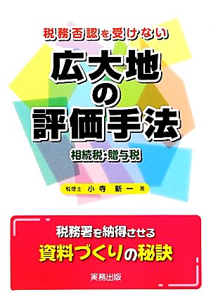 税務否認を受けない広大地の評価手法 相続税・贈与税