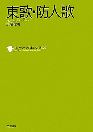 東歌・防人歌 コレクション日本歌人選022