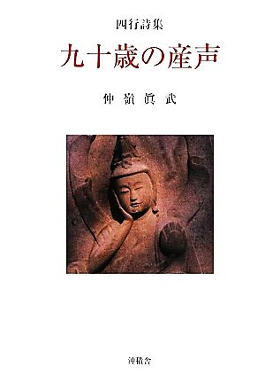 四行詩集 九十歳の産声