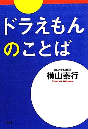 ドラえもんのことば