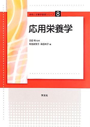 応用栄養学 食物と栄養学基礎シリーズ8