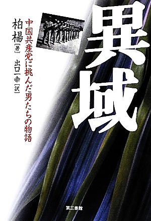 異域 中国共産党に挑んだ男たちの物語