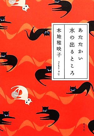 あたたかい水の出るところ