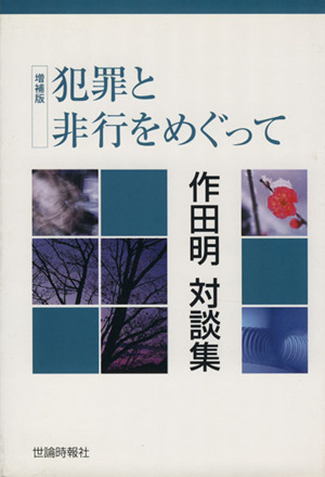犯罪と非行をめぐって 増補版 作田明対談集