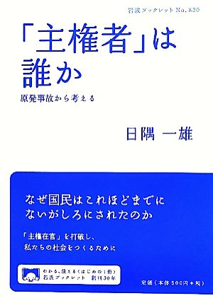 「主権者」は誰か 原発事故から考える 岩波ブックレット830