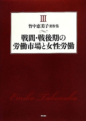 戦間・戦後期の労働市場と女性労働 竹中恵美子著作集3