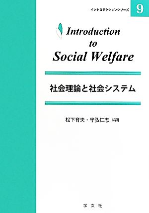 社会理論と社会システム イントロダクションシリーズ9