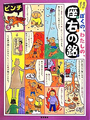 見つけよう！ぼくの、わたしの、座右の銘(3) ピンチ