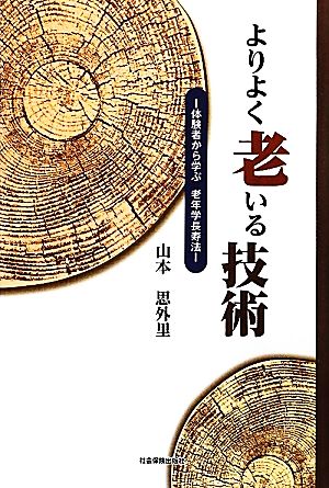 よりよく老いる技術 体験者から学ぶ老年学長寿法